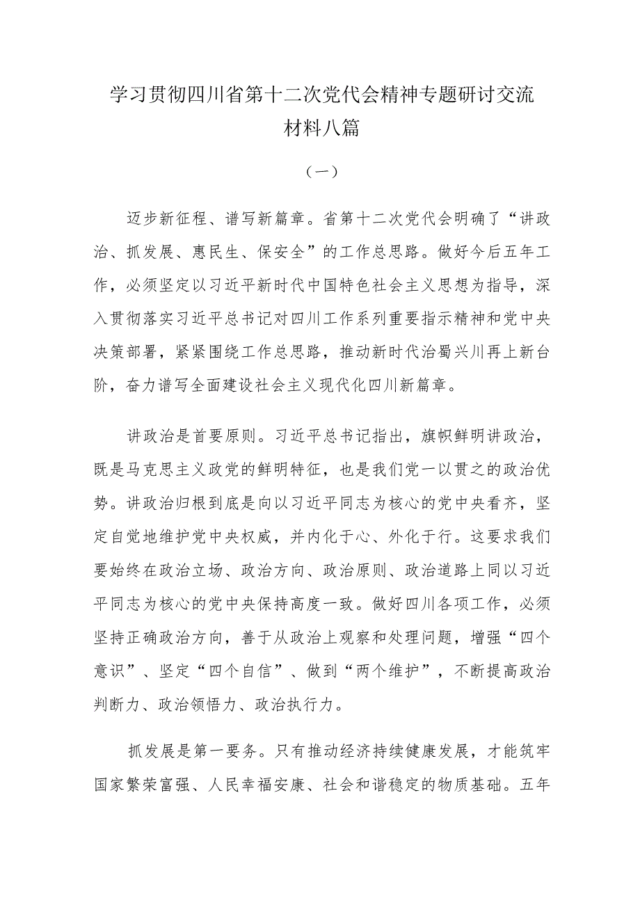 学习贯彻四川省第十二次党代会精神专题研讨交流材料八篇.docx_第1页