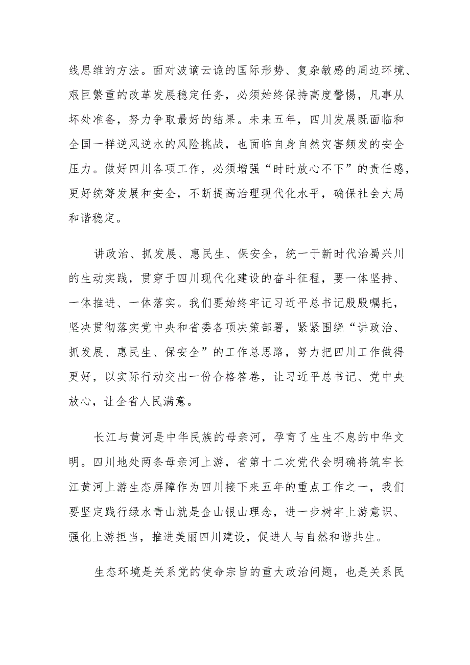 学习贯彻四川省第十二次党代会精神专题研讨交流材料八篇.docx_第3页