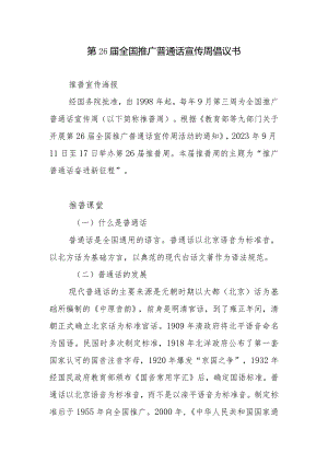 学校第26届全国推广普通话宣传周倡议书.docx