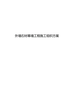 外墙石材幕墙工程施工组织方案.docx