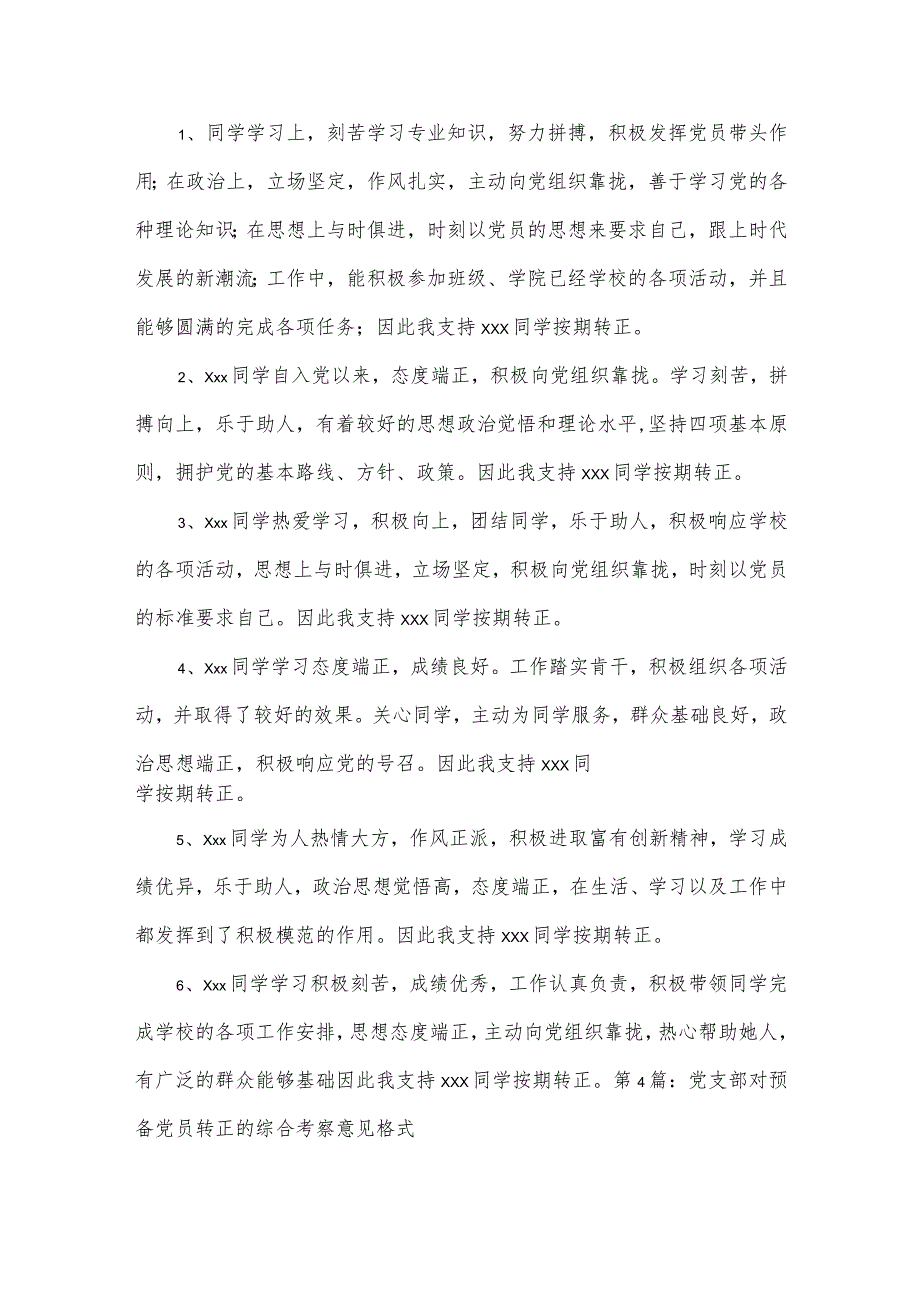 党支部对预备党员转正的综合考察意见格式集合6篇.docx_第3页