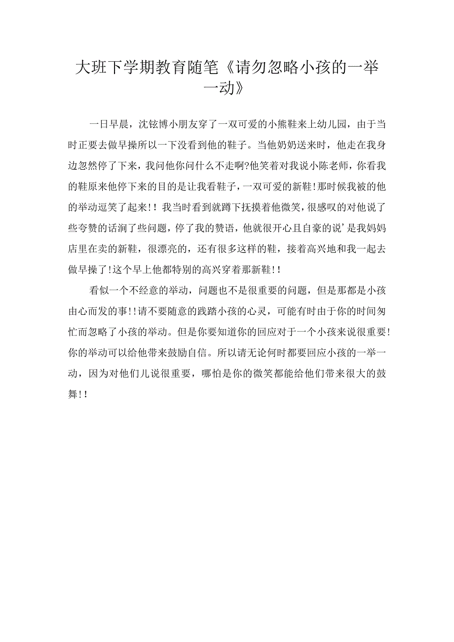 大班下学期教育随笔《请勿忽略小孩的一举一动》.docx_第1页