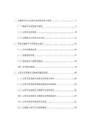 大数据云原生技术发展研究报告2023.docx