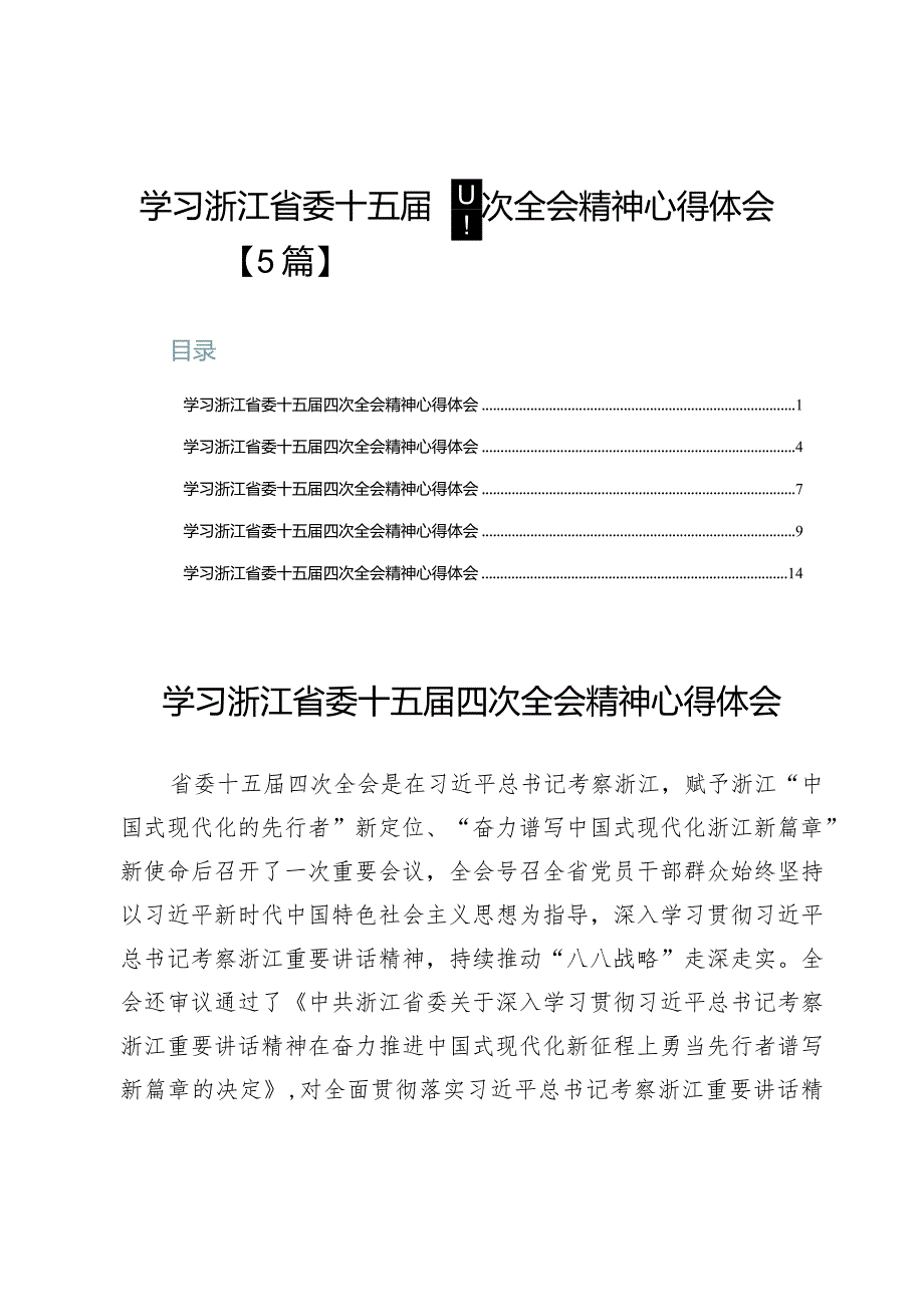 学习浙江省委十五届四次全会精神心得体会【5篇】.docx_第1页