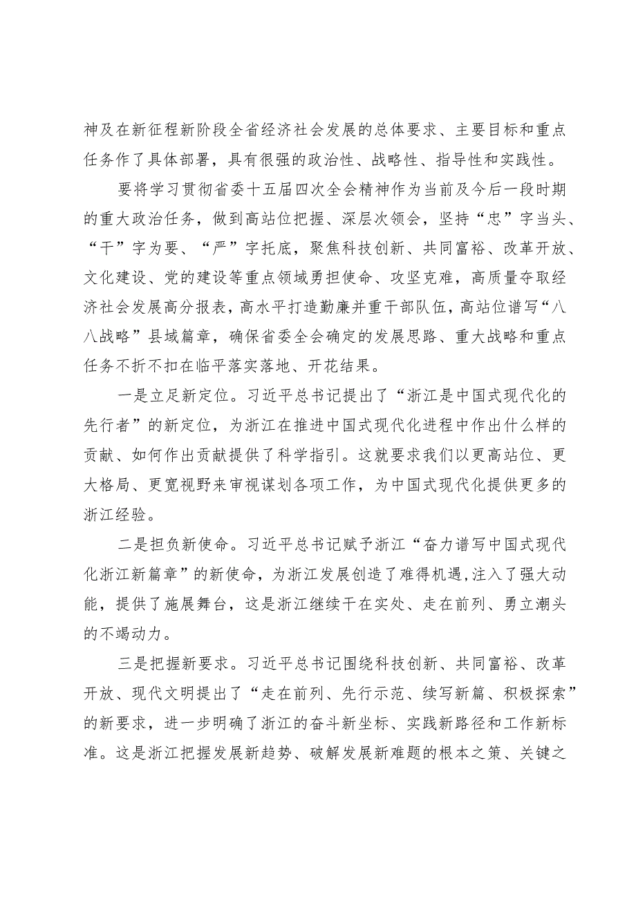 学习浙江省委十五届四次全会精神心得体会【5篇】.docx_第2页