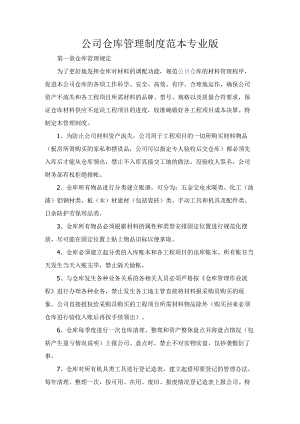 公司经营合同-公司仓库管理制度范本专业版.docx