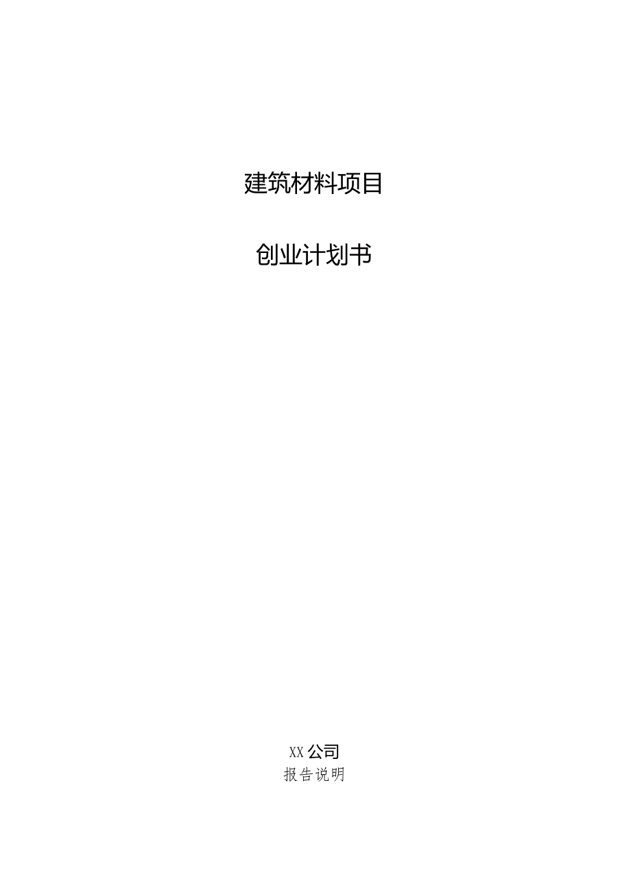 建筑材料项目创业计划书.docx_第1页