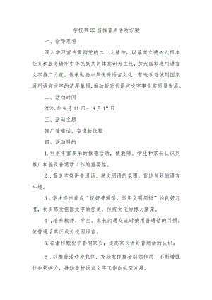 学校第26届推普周活动方案2.docx