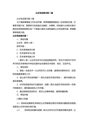 公众号运营方案3篇.docx