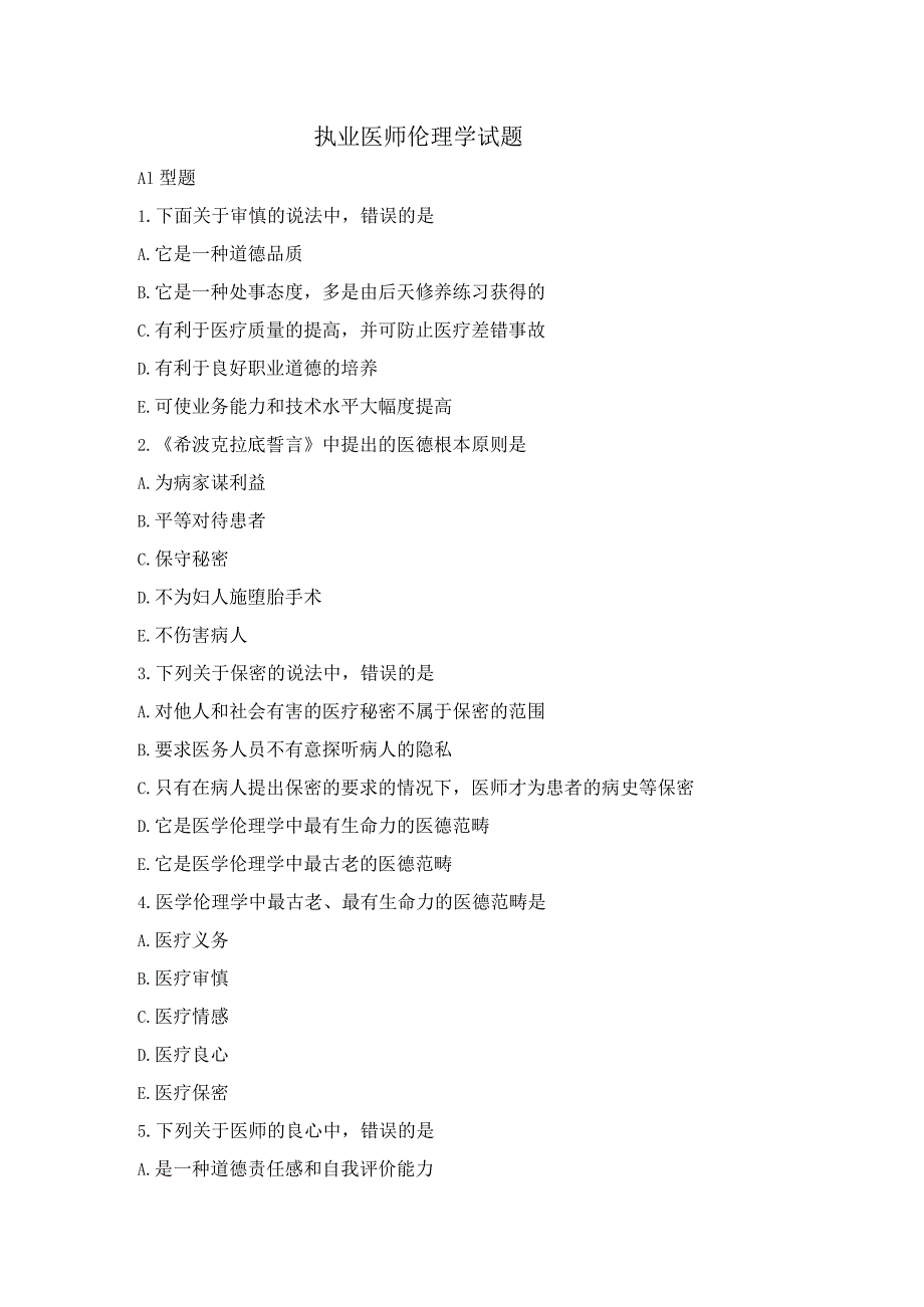 执业医师伦理学试题.docx_第1页