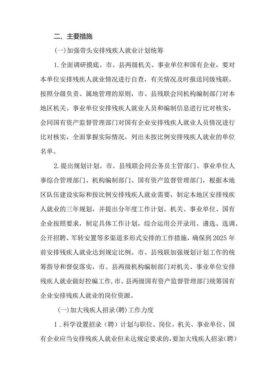 关于机关、事业单位、国有企业带头安排残疾人就业工作实施方案.docx_第2页