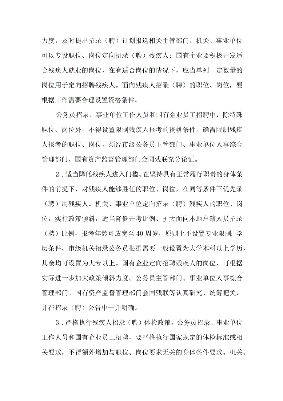 关于机关、事业单位、国有企业带头安排残疾人就业工作实施方案.docx_第3页