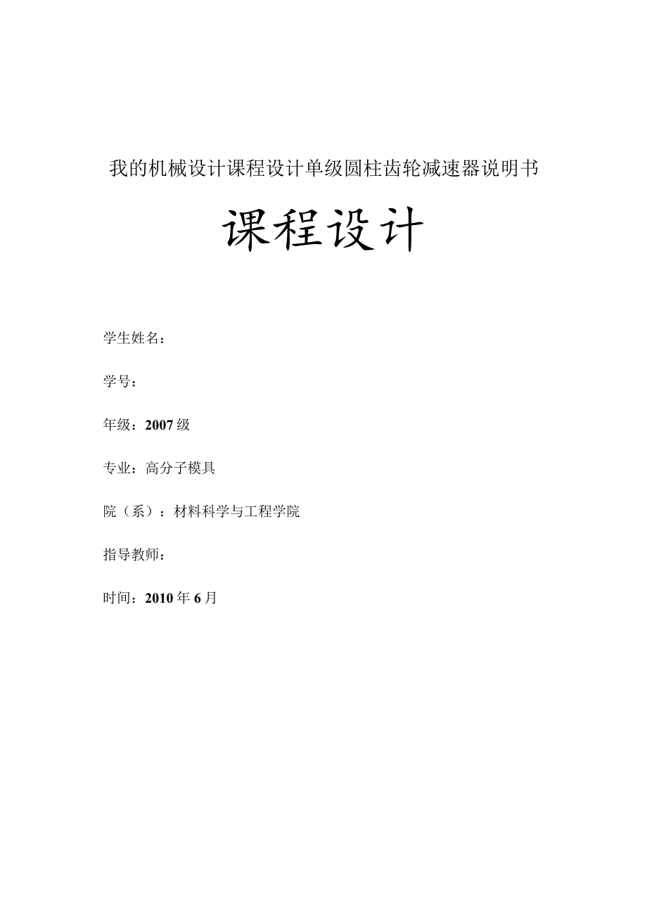 我的机械设计课程设计单级圆柱齿轮减速器说明书.docx_第1页