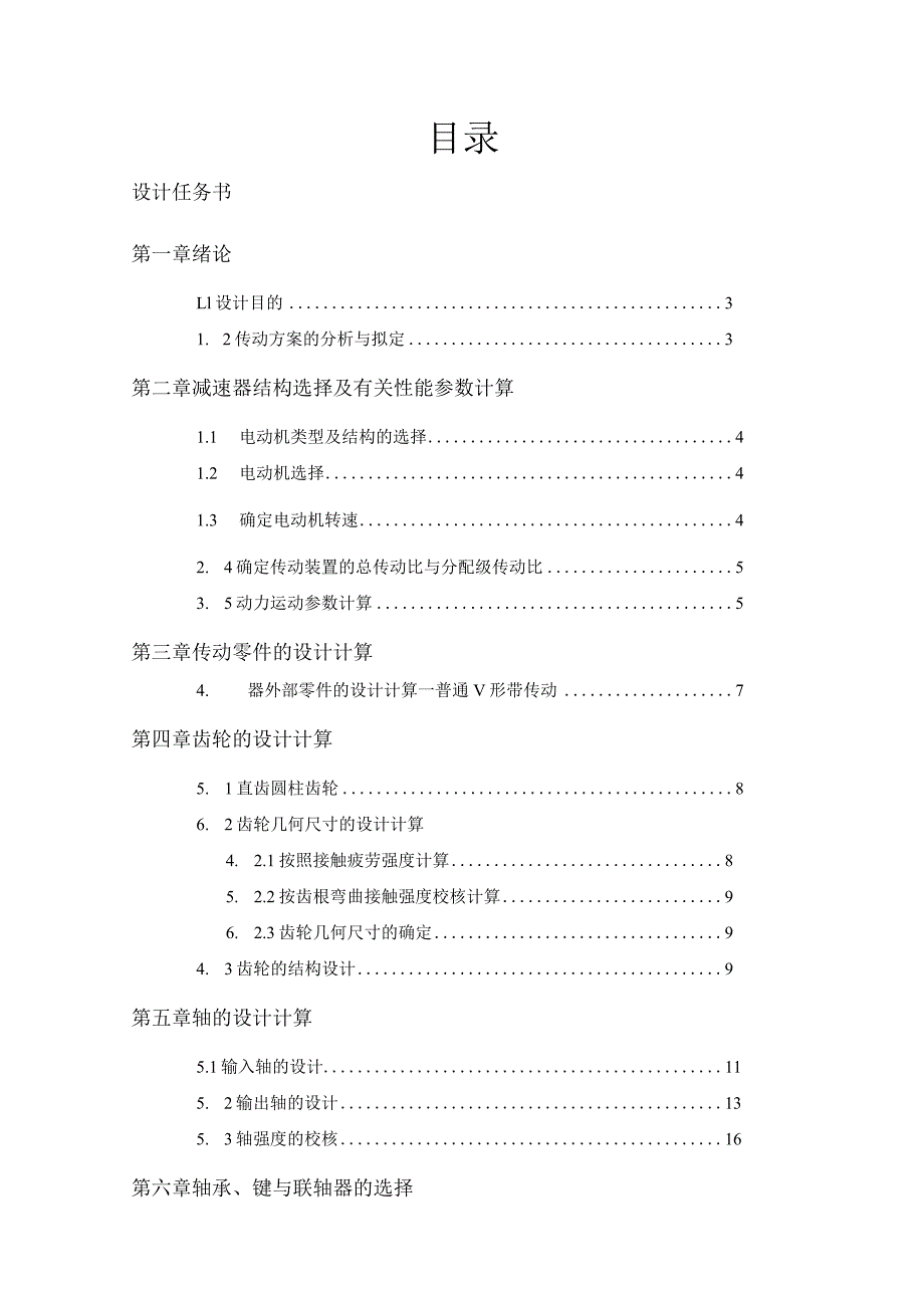 我的机械设计课程设计单级圆柱齿轮减速器说明书.docx_第2页