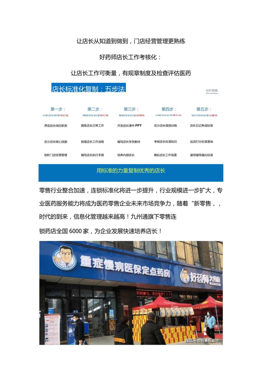 好药师店长标准化复制：药店标准化运营管理手册与药店店长标准化培训.docx_第2页