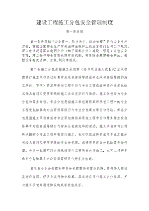 安全管理制度在建设工程施工分包中的应用.docx