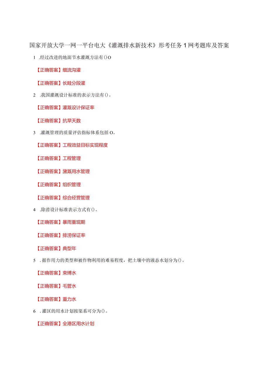 国家开放大学一网一平台电大《灌溉排水新技术》形考任务1网考题库及答案.docx_第1页