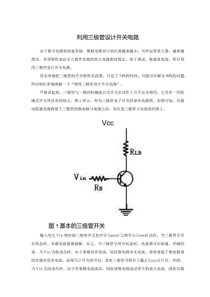 利用三极管设计开关电路.docx