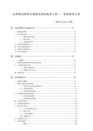 拉斯维加斯娱乐城弱电系统集成工程――系统集成方案.docx