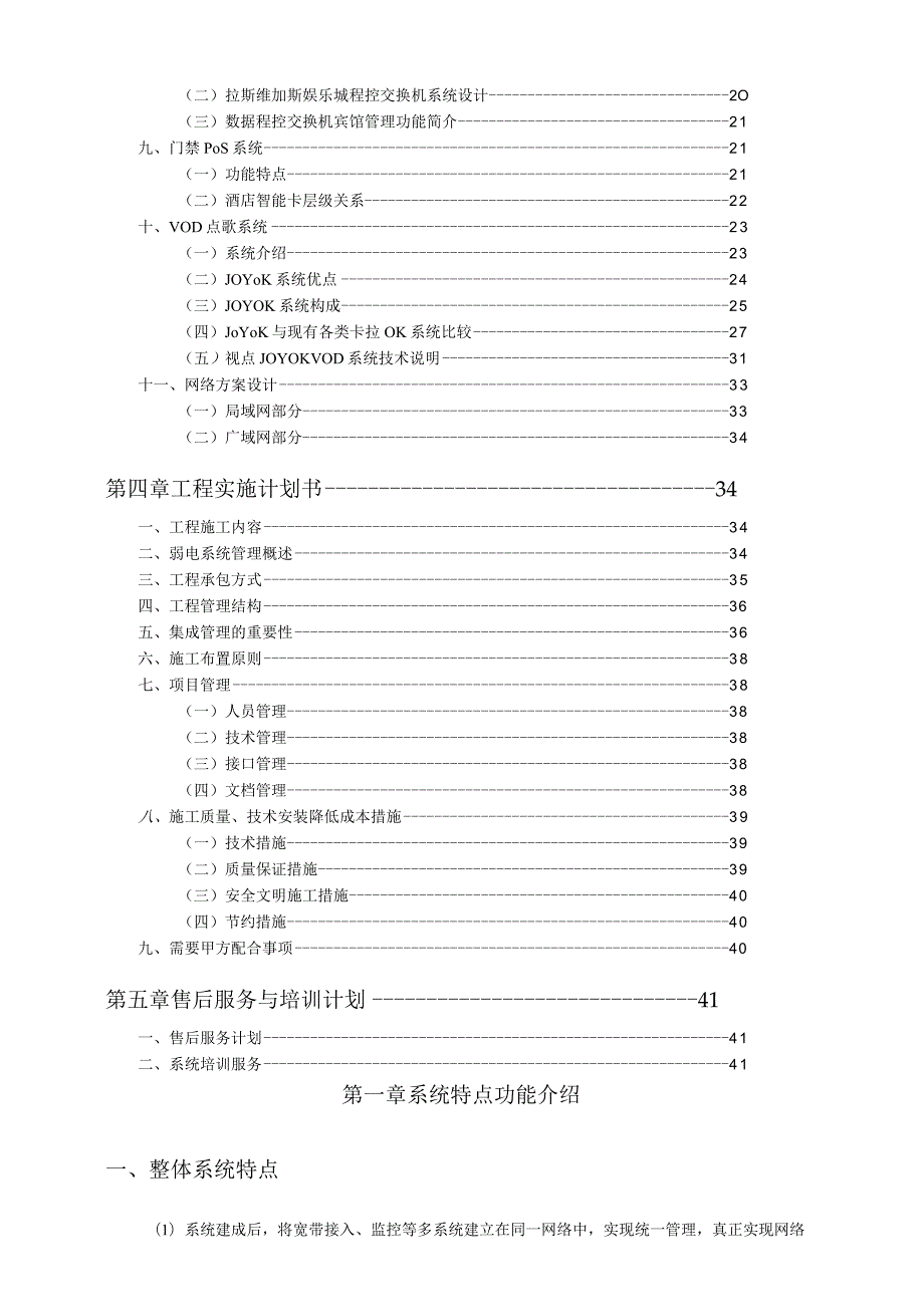 拉斯维加斯娱乐城弱电系统集成工程――系统集成方案.docx_第2页