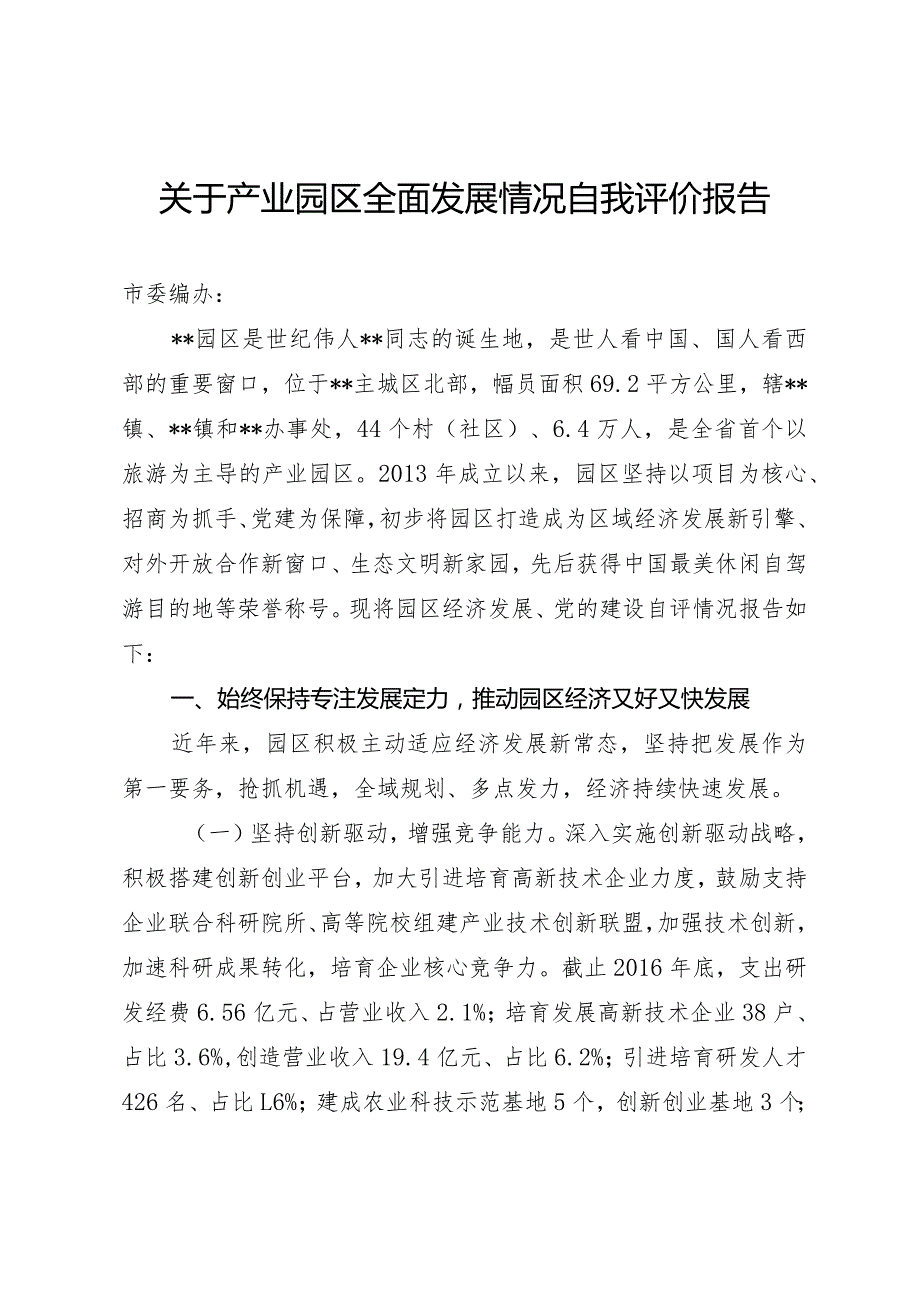 关于产业园区全面发展情况自我评价报告.docx_第1页