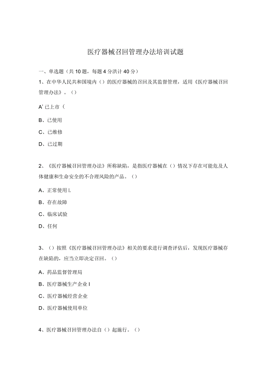 医疗器械召回管理办法培训试题.docx_第1页