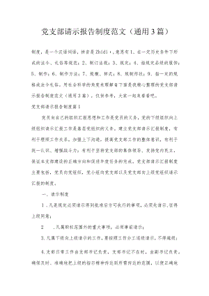 党支部请示报告制度范文(通用3篇).docx