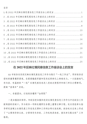 在2022年反映社情民意信息工作座谈会上的发言12篇.docx