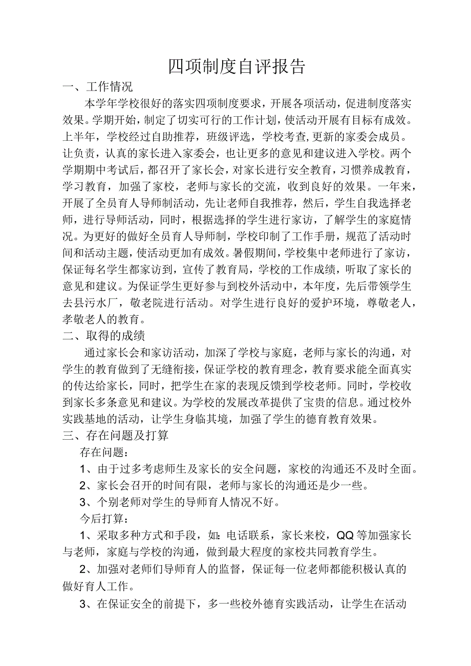 四项制度自评报告.docx_第1页