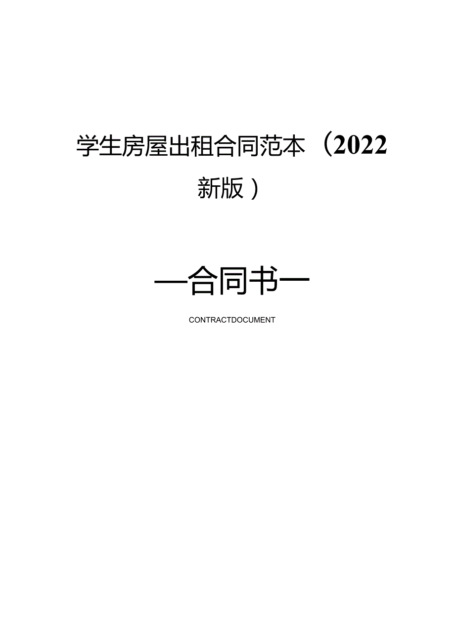 学生房屋出租合同范本(2022新版).docx_第1页