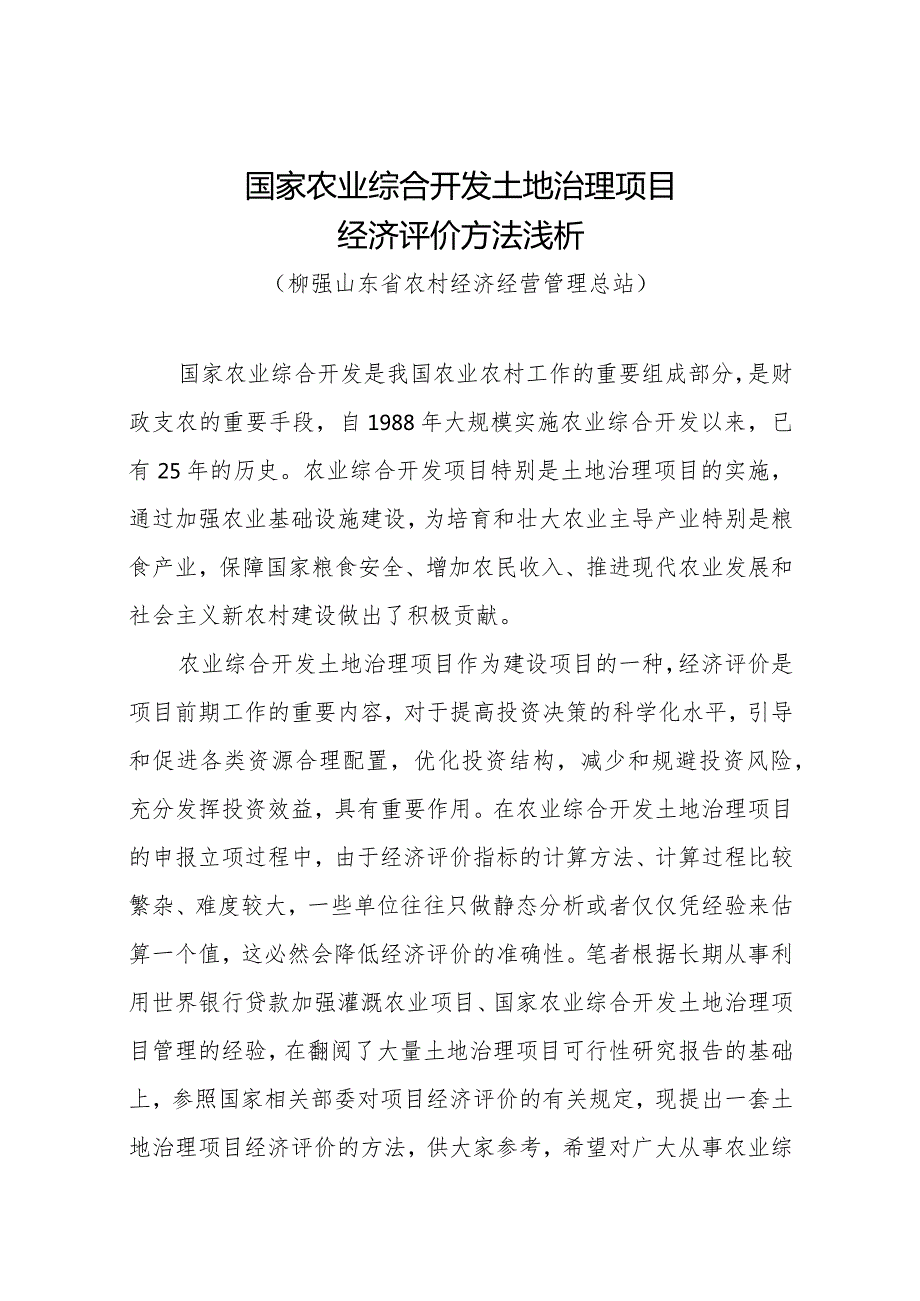 国家农业综合开发土地治理项目经济评价方法浅析.docx_第1页