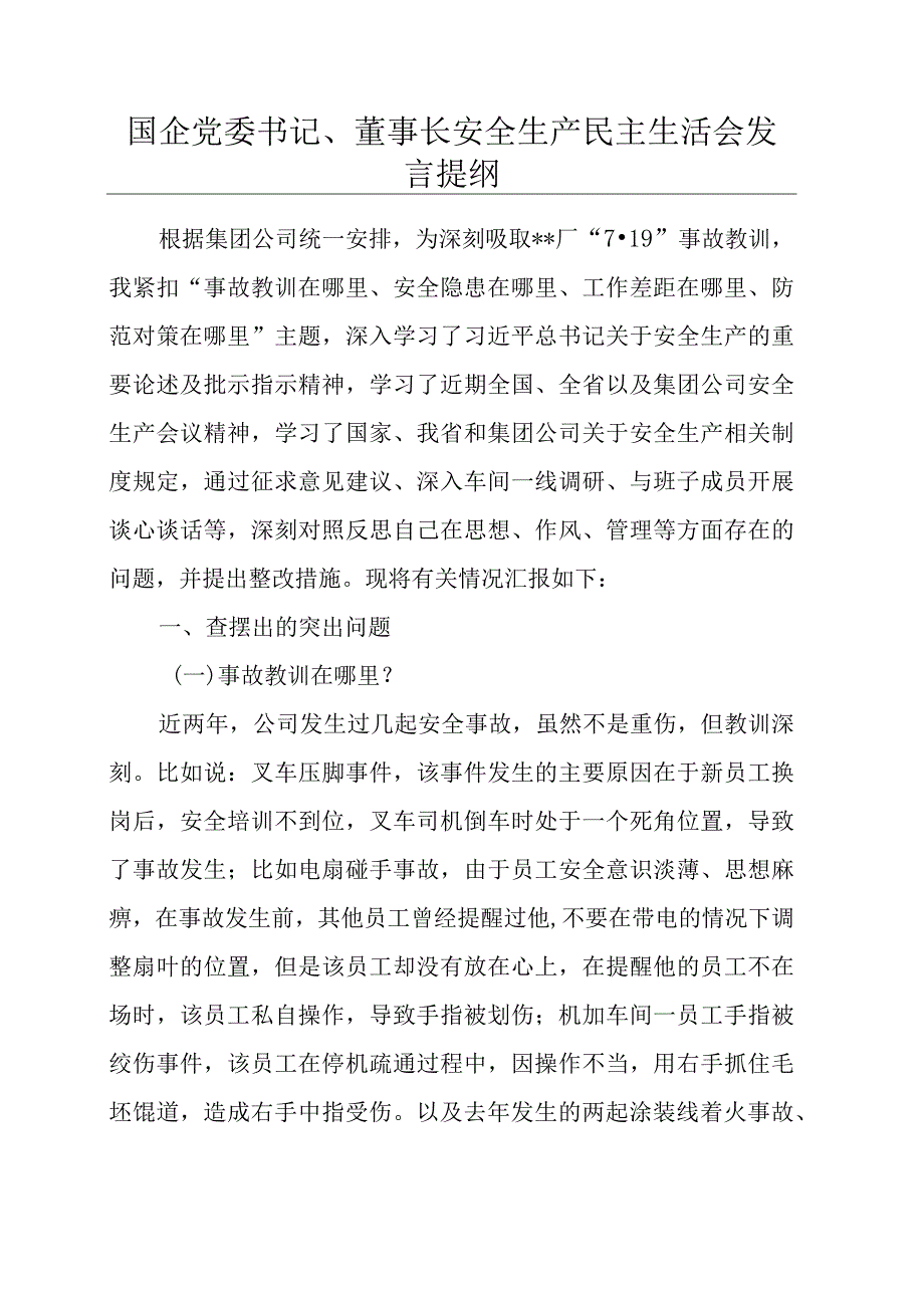 国企党委书记、董事长安全生产民主生活会发言提纲.docx_第1页