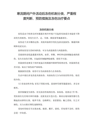 寒流期间户外活动后冻伤机制分类、严重程度判断、预防措施及冻伤治疗要点.docx