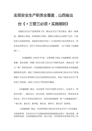 实现安全生产职责全覆盖山西省出台《“三管三必须”实施细则》.docx