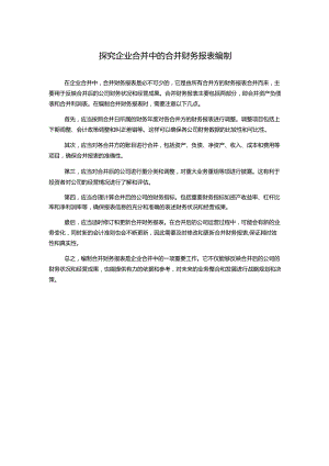 探究企业合并中的合并财务报表编制.docx