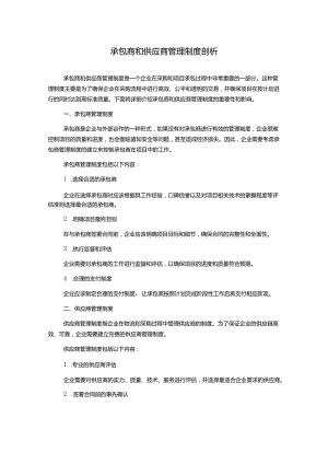 承包商和供应商管理制度剖析.docx