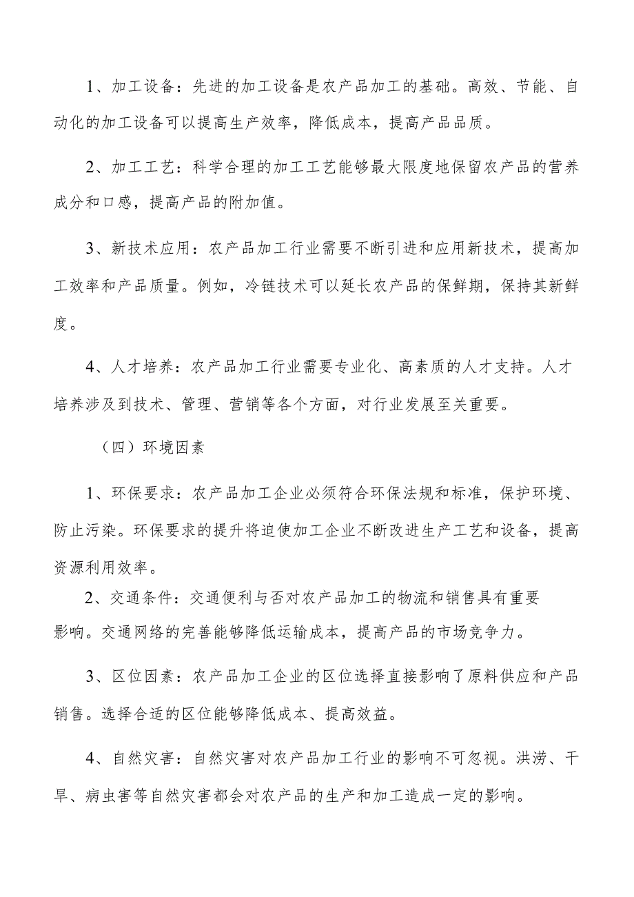 农产品加工现状及发展趋势分析报告.docx_第3页