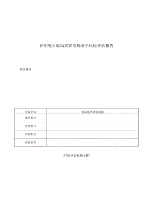 在用曵引驱动乘客电梯安全风险评估报告.docx