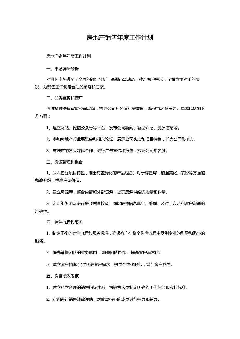 房地产销售年度工作计划.docx_第1页