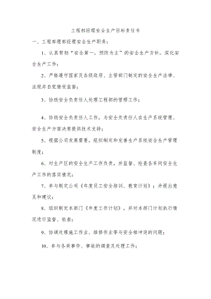 工程部经理安全生产目标责任书.docx