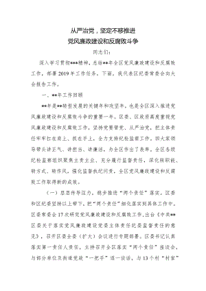 坚持从严治党强化监督责任坚定不移推进党风廉政建设和反腐败斗争.docx