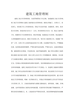 建筑工地管理的质量制度.docx