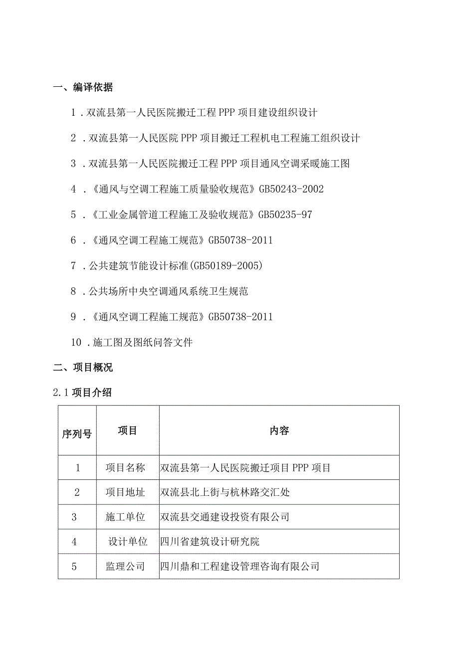 双面彩钢酚醛风管制作施工方案.docx_第2页