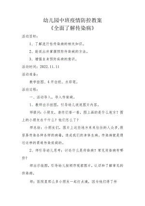 幼儿园中班疫情防控教案：《全面了解传染病》教学设计.docx