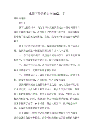 成绩下降的检讨书1000字.docx