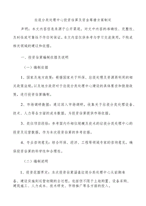 垃圾分类处理中心投资估算及资金筹措方案制定.docx