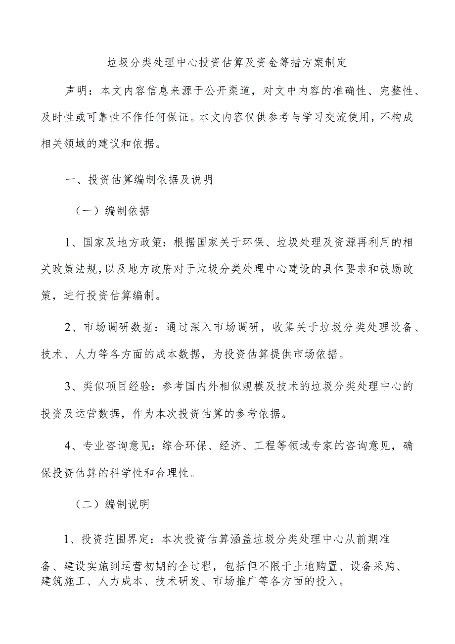 垃圾分类处理中心投资估算及资金筹措方案制定.docx_第1页