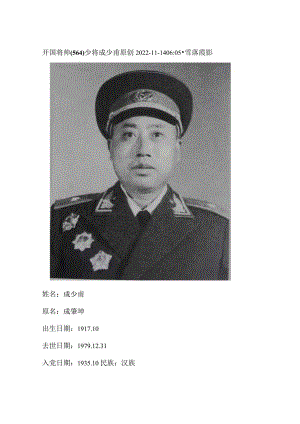 开国将帅（564）少将成少甫.docx