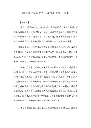 孩子学校玩闹伤人法院判定家长担责.docx