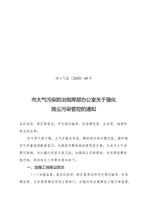 市大气污染防治指挥部办公室关于强化扬尘污染管控的通知.docx